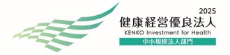 健康経営法人